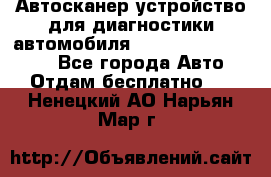 Автосканер устройство для диагностики автомобиля Smart Scan Tool Pro - Все города Авто » Отдам бесплатно   . Ненецкий АО,Нарьян-Мар г.